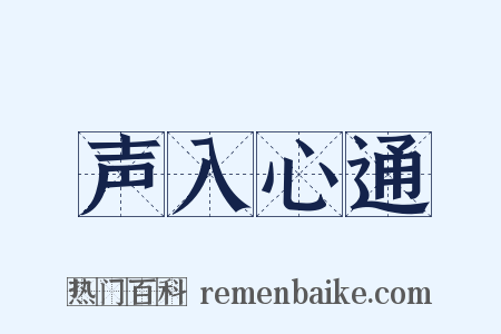 声入心通是什么意思的图片